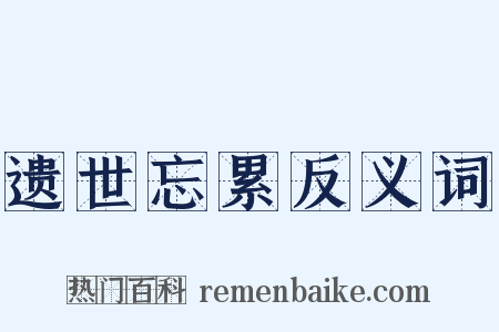 遗世忘累反义词是什么意思的图片